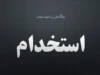 استخدام مدیر کارخانه در مرداد ۱۴۰۵؛ آشنایی با وظایف، شرایط و بازار کار این موقعیت شغلی