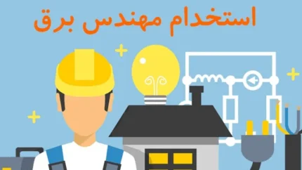 استخدام مهندس برق ۱۴۰۵ | آخرین فرصت‌ های شغلی و آزمون استخدامی وزارت نیرو + جدول حقوق و مزایا