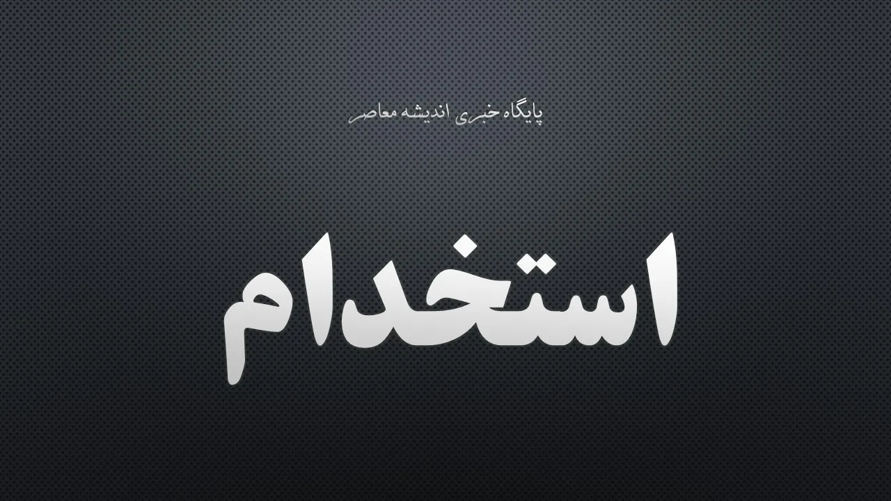 استخدام کاله در سال ۱۴۰۵