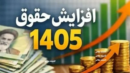 بخشنامه حقوق 1405 ابلاغ شد | جدول کامل حداقل حقوق، پایه سنوات، بن کارگری و حق تاهل