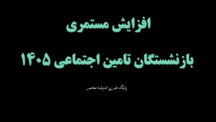 افزایش مستمری بازنشستگان تامین اجتماعی ۱۴۰۵ | جدول جدید حقوق و متناسب‌سازی