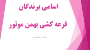 اسامی برندگان قرعه کشی بهمن موتور امروز دوشنبه ۱۱ خرداد ۱۴۰۴/ نتایج قرعه کشی بهمن موتور/ سامانه فروش بهمن موتور+ لینک ورود  bahman.iranecar.com/winners