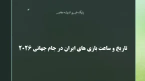 تاریخ و ساعت بازی های ایران در جام جهانی ۲۰۲۶ + جدول کامل مسابقات گروه G + آخرین وضعیت تیم ملی و اخبار اردوی آماده سازی