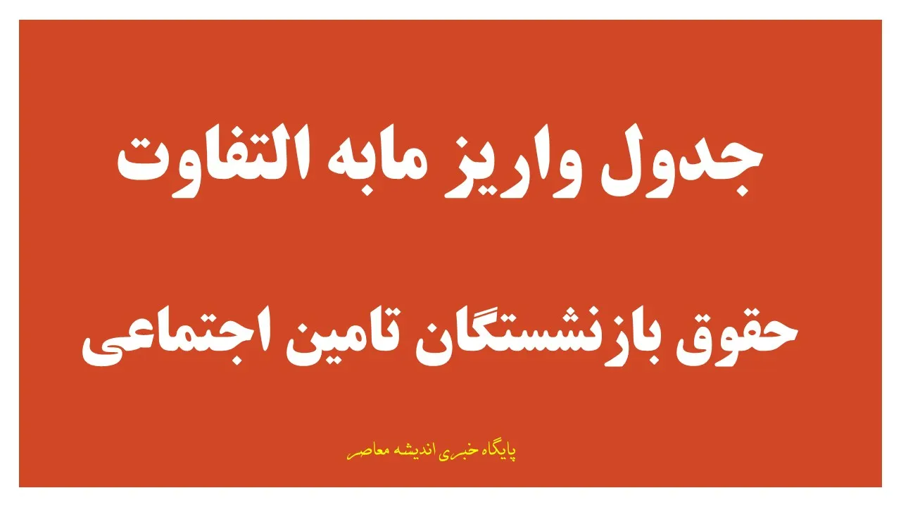 آخرین وضعیت پرداخت مابه التفاوت حقوق فروردین و اردیبهشت بازنشستگان تامین اجتماعی