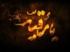 شهادت حضرت رقیه ۱۴۰۵ چه روزی است؟ + تاریخ دقیق شهادت حضرت رقیه و تقویم عزاداری / ۵ صفر ۱۴۴۸ مصادف با ۲۳ تیر ۱۴۰۵ شهادت حضرت رقیه(فاطمه بنت الحسین)