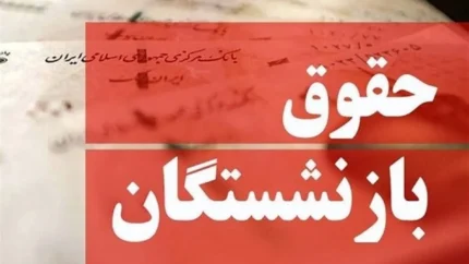 جزئیات جدید افزایش حقوق مستمری بگیران تامین اجتماعی 1405 منتشر شد. آخرین خبر از حقوق بازنشستگان، زمان واریز، درصد افزایش و جدول حقوق را در این گزارش بخوانید.
