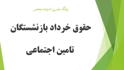 افزایش حقوق بازنشستگان تامین اجتماعی از خرداد ۱۴۰۵ | زمان صدور احکام جدید و پرداخت معوقات فروردین و اردیبهشت مشخص شد