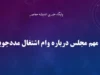 آخرین خبر از وام اشتغال مددجویان