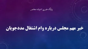 آخرین خبر از وام اشتغال مددجویان