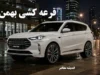 فروش فیدلیتی بهمن موتور ۱۴۰۵؛ قیمت قطعی، شرایط ثبت‌نام و نتایج قرعه‌کشی اعلام شد