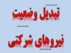 حذف شرکت‌های پیمانکاری و وضعیت نیروهای شرکتی در دستگاه‌های اجرایی