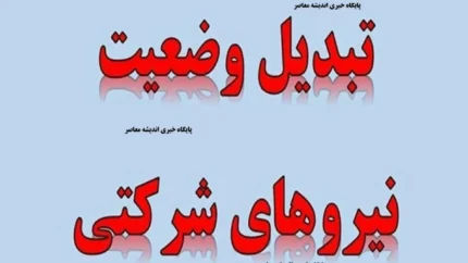 حذف شرکت‌های پیمانکاری و وضعیت نیروهای شرکتی در دستگاه‌های اجرایی