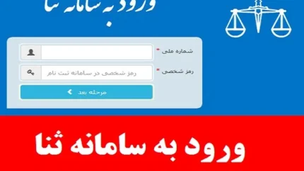 ورود به سامانه ثنا با گوشی با کد ملی | روش مرورگر در ورود به سامانه ثنا + اپلیکیشن موبایل سامانه ثنا