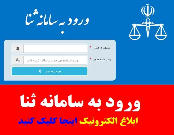 ورود به سامانه ثنا با گوشی با کد ملی | روش مرورگر در ورود به سامانه ثنا + اپلیکیشن موبایل سامانه ثنا
