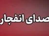 انفجار کنترل‌شده سپاه در شرق بندرعباس؛ عملیات امحای مهمات از ساعت ۱۱:۳۰ آغاز شد / اطلاعیه سپاه امام سجاد: صدای انفجار امروز در محدوده فرودگاه را جدی نگیرید + جزئیات