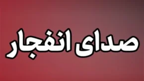انفجار کنترل‌شده سپاه در شرق بندرعباس؛ عملیات امحای مهمات از ساعت ۱۱:۳۰ آغاز شد / اطلاعیه سپاه امام سجاد: صدای انفجار امروز در محدوده فرودگاه را جدی نگیرید + جزئیات