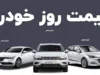 افزایش قیمت خودرو از تورم تولیدکننده سبقت گرفت