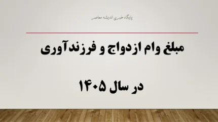 ve cbi ir وام فرزندآوری مشاهده وضعیت | پیگیری وام فرزندآوری با کد رهگیری در ۸ مرداد ۱۴۰۵ | آموزش استعلام آنلاین وام فرزندآوری