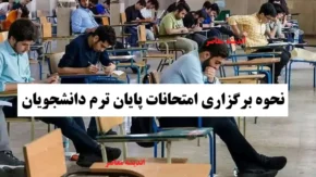 نحوه برگزاری امتحانات پایان ترم دانشجویان اعلام شد | تکلیف امتحانات کارشناسی، ارشد و دکتری مشخص شد