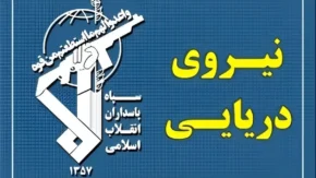 بیانیه سپاه پاسداران درباره بسته شدن تنگه هرمز؛ جزئیات کامل اطلاعیه و پیامدهای احتمالی