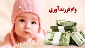 وام ازدواج و فرزندآوری ۱۴۰۵ افزایش یافت | جزئیات وام ۷۰۰ میلیونی، شرایط ثبت نام و جدول کامل مبالغ جدید