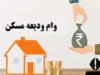 ثبت نام وام ودیعه مسکن ۱۴۰۵ | مبلغ وام ودیعه مسکن در شهرهای مختلف چقدر است؟
