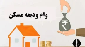 دریافت وام ودیعه مسکن ۱۴۰۵؛ شرایط، مبلغ، اقساط و نحوه ثبتنام در سامانه tem.mrud.ir