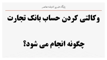 وکالتی کردن حساب بانک تجارت چگونه انجام می شود؟ | آموزش کامل افتتاح حساب وکالتی بانک تجارت برای خودرو، بورس کالا و خودروهای وارداتی
