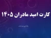 کارت امید مادر خرداد ۱۴۰۵ | دومین مرحله اعتبار خرید کارت امید مادر شارژ شد / مبلغ ۲ میلیون تومان؛ مادران متولدین فروردین و اردیبهشت ۱۴۰۵ مشمول شدند + نحوه استعلام