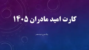 پرداخت‌های حمایتی ۲ میلیون تومانی ۱۴ خرداد ۱۴۰۵ | «کارت امید مادران» ویژه مادران دارای نوزاد متولد ۱۴۰۵ / یارانه ۲۴ ماهه ۲ میلیون تومانی برای خرید آزاد خوراک، پوشاک و ملزومات