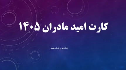 کارت امید مادر خرداد ۱۴۰۵ | دومین مرحله اعتبار خرید کارت امید مادر شارژ شد / مبلغ ۲ میلیون تومان؛ مادران متولدین فروردین و اردیبهشت ۱۴۰۵ مشمول شدند + نحوه استعلام