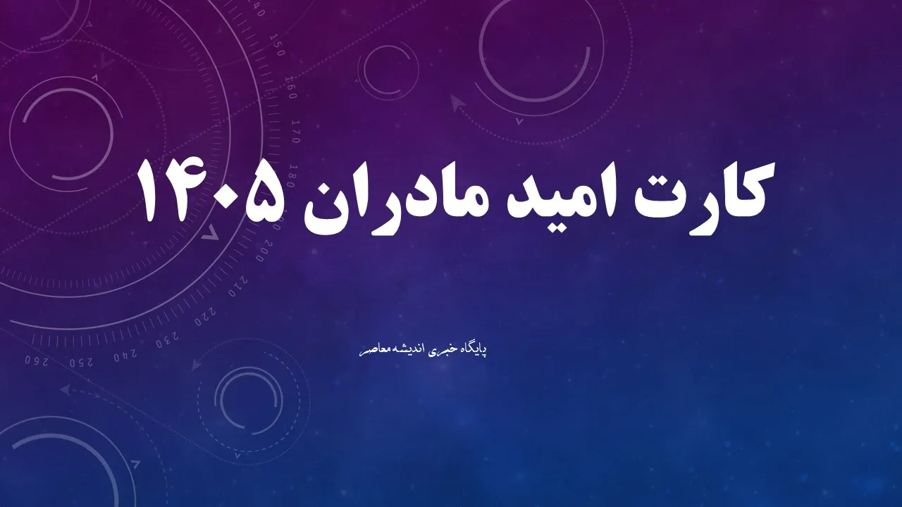 کارت امید مادر | افزایش مبلغ تا پایان سال منتفی شد / مخالفت با پیشنهاد افزایش مبلغ کارت امید مادران به دلیل نبود منابع + جزییات
