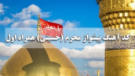 کد آهنگ پیشواز محرم ۱۴۰۵ + جدول کدهای همراه اول و ایرانسل برای نوحه و مداحی / نحوه فعال سازی کد آهنگ پیشواز محرم