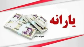 زمان واریز یارانه نقدی خرداد 1405