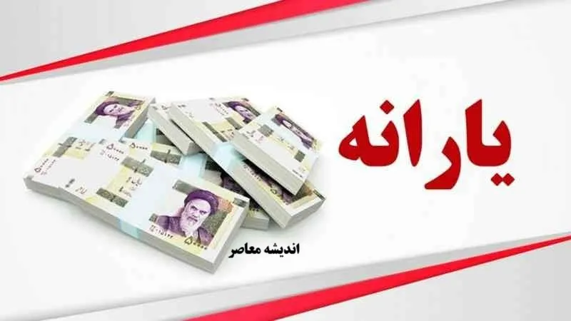 زمان واریز یارانه نقدی خرداد 1405