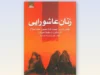 نگاهی به کتاب «زنان عاشورایی» | زنان و آنچه در کربلا بر آنها گذشت