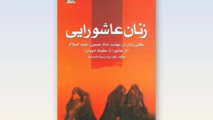 نگاهی به کتاب «زنان عاشورایی» | زنان و آنچه در کربلا بر آنها گذشت