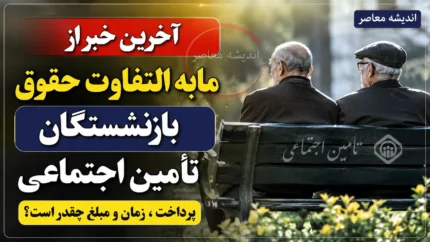 آخرین خبر از زمان و مبلغ واریز مابه التفاوت حقوق بازنشستگان | معوقات حقوق بازنشستگان کی واریز می شود؟ | جزئیات جدید پرداخت مطالبات