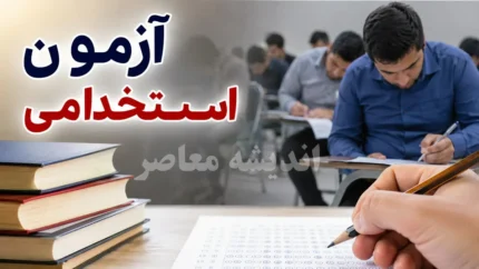 زمان برگزاری آزمون استخدامی ۱۴۰۵ | تاریخ آزمون استخدامی دستگاه های اجرایی | آخرین جزئیات آزمون استخدامی فراگیر