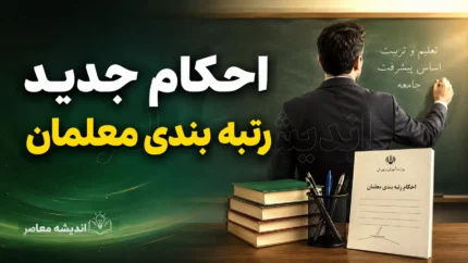 احکام جدید رتبه بندی معلمان ۱۴۰۵ | خبر مهم برای فرهنگیان درباره ارتقای رتبه و افزایش حقوق