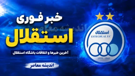 شوک به استقلال؛ پیام خداحافظی منیر الحدادی منتشر شد و هواداران را غافلگیر کرد / منیر الحدادی رفتنی شد؟ پیام معنادار ستاره استقلال برای هواداران آبی / پایان کار منیر الحدادی در استقلال؟ خداحافظی ستاره اسپانیایی همه را به تکاپو انداخت