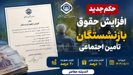 آخرین خبر از مابه التفاوت حقوق بازنشستگان تامین اجتماعی | زمان واریز معوقات افزایش حقوق ۱۴۰۵ مشخص شد | جزئیات پرداخت مبلغ باقی مانده بازنشستگان