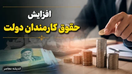 آخرین اخبار از افزایش حقوق کارمندان دولت در نیمه دوم سال | آیا حقوق کارمندان دوباره افزایش می یابد؟ | جدیدترین خبر از ترمیم حقوق کارکنان