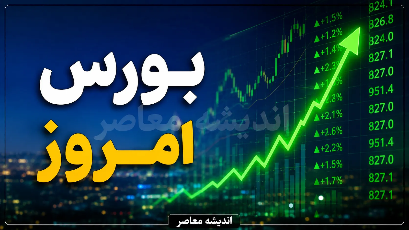 بورس امروز مثبت می شود؟