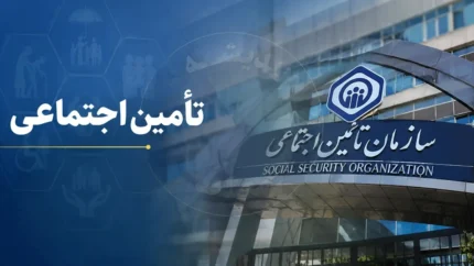 تامین اجتماعی امروز ۲۱ تیر ۱۴۰۵ | آخرین خبر از حقوق و معوقات بازنشستگان | تازه ترین اعلام سازمان تامین اجتماعی