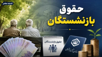 حقوق تیرماه بازنشستگان | آخرین خبر از واریز حقوق بازنشستگان در تیر ۱۴۰۵ | زمان پرداخت و جزئیات افزایش حقوق