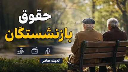 پرداخت کامل حقوق تیرماه ۱۴۰۵ برای کلیه بازنشستگان و کارمندان دولت/ سازمان برنامه: واریزی ها بدون مشکل انجام شد