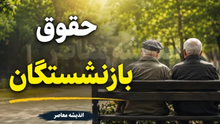 اخبار فوری و داغ معیشتی بازنشستگان | جزئیات مهم درباره مستمری بازنشستگان تامین اجتماعی در سال ۱۴۰۵؛ افزایش حداقل ۴۰ درصدی حقوق تا پایان سال / جدیدترین خبر از معوقات فروردین و اردیبهشت؛ عضو هیئت مدیره کانون عالی: بخشی از منابع از طریق بانک رفاه تأمین می&zwnj;شود؛ وعده پرداخت تا پایان شهریور با اعمال افزایش ۴۰ درصدی