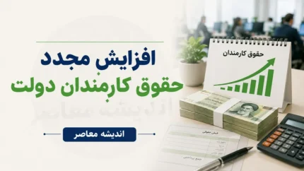 افزایش حقوق کارمندان دولت در نیمه دوم سال به کجا رسید؟ | آخرین تصمیم درباره ترمیم حقوق کارکنان | خبر مهم برای کارمندان دولت
