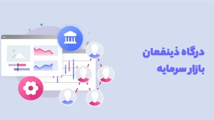 سامانه ذینفعان بازار سرمایه؛ راهنمای کامل ثبت&zwnj; نام و ورود سامانه ذینفعان